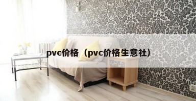 pvc价格（pvc价格生意社）