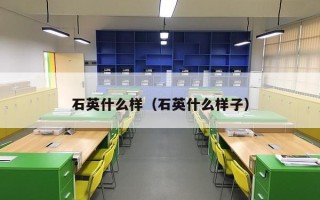 石英什么样（石英什么样子）