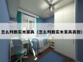 怎么判断实木家具（怎么判断实木家具真假）