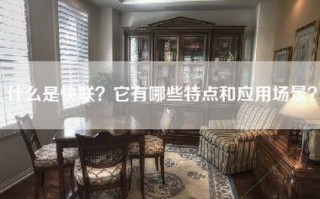 什么是快联？它有哪些特点和应用场景？