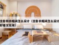 主卧和衣帽间怎么设计（主卧衣帽间怎么设计好看又实用）