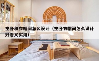 主卧和衣帽间怎么设计（主卧衣帽间怎么设计好看又实用）