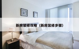 新房装修攻略（新房装修步骤）