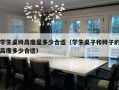 学生桌椅高度是多少合适（学生桌子和椅子的高度多少合适）