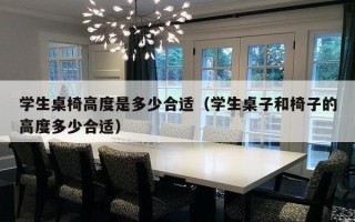 学生桌椅高度是多少合适（学生桌子和椅子的高度多少合适）