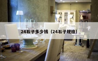 24石子多少钱（24石子规格）