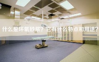 什么是环氧砂浆？它有什么特点和用途？