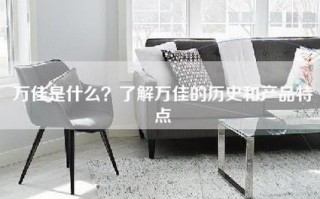 万佳是什么？了解万佳的历史和产品特点