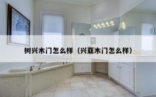 树兴木门怎么样（兴亚木门怎么样）