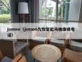 jomoo（jomoo九牧智能马桶维修电话）