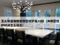 怎么知道海顿变频壁挂炉是28的（海顿壁挂炉时间怎么设定）