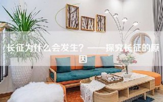 长征为什么会发生？——探究长征的原因