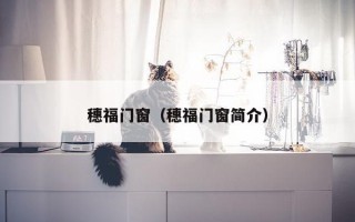 穗福门窗（穗福门窗简介）