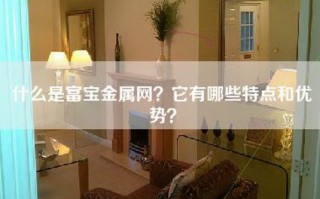 什么是富宝金属网？它有哪些特点和优势？