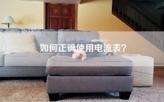 如何正确使用电流表？