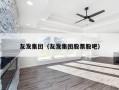 友发集团（友发集团股票股吧）