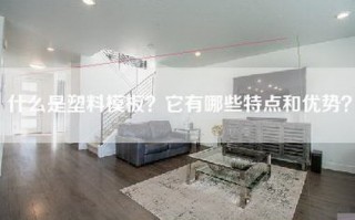 什么是塑料模板？它有哪些特点和优势？