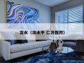 涂水（涂水平 仁济医院）