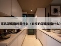 家具深度指的是什么（衣柜的深度是指什么）