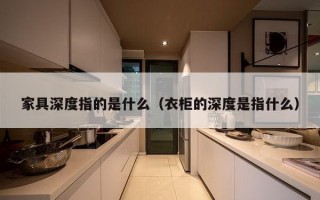 家具深度指的是什么（衣柜的深度是指什么）