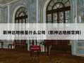 新神达地板是什么公司（新神达地板官网）