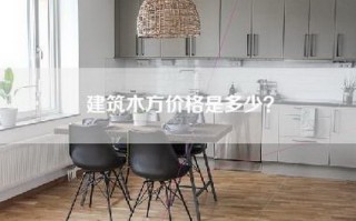 建筑木方价格是多少？