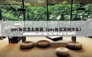 pvc补芯怎么安装（pvc补芯又叫什么）