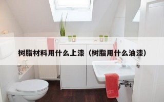 树脂材料用什么上漆（树脂用什么油漆）