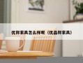 优邦家具怎么样呢（优品邦家具）