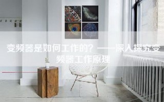 变频器是如何工作的？——深入探究变频器工作原理