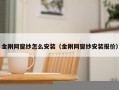 金刚网窗纱怎么安装（金刚网窗纱安装报价）