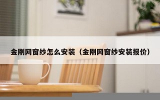 金刚网窗纱怎么安装（金刚网窗纱安装报价）