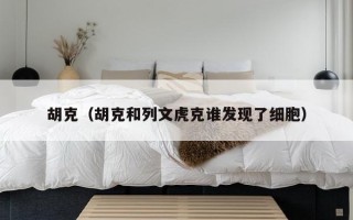 胡克（胡克和列文虎克谁发现了细胞）