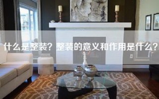 什么是整装？整装的意义和作用是什么？