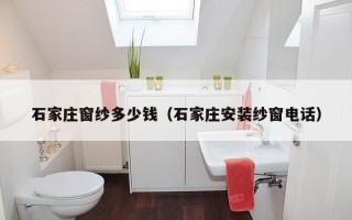 石家庄窗纱多少钱（石家庄安装纱窗电话）