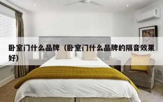 卧室门什么品牌（卧室门什么品牌的隔音效果好）