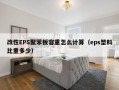 改性EPS聚苯板容重怎么计算（eps塑料比重多少）