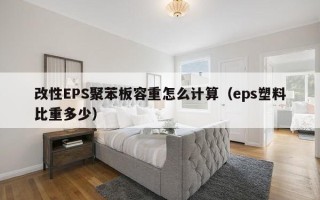 改性EPS聚苯板容重怎么计算（eps塑料比重多少）