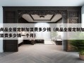 尚品全屋定制加盟费多少钱（尚品全屋定制加盟费多少钱一个月）