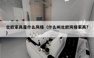 北欧家具是什么风格（什么叫北欧风格家具?）