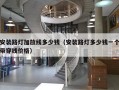 安装路灯加放线多少钱（安装路灯多少钱一个带穿线价格）