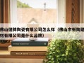 佛山健牌陶瓷有限公司怎么样（佛山市板陶建材有限公司是什么品牌）