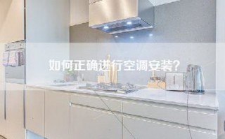 如何正确进行空调安装？