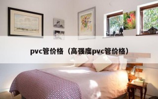 pvc管价格（高强度pvc管价格）