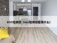 VOC检测仪（voc检测仪能测什么）