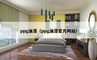 ppg油漆（ppg油漆官方网站）