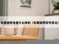 东鹏瓷砖角是什么样的（东鹏瓷砖型号意义）