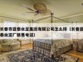 长春市亚泰水泥集团有限公司怎么样（长春亚泰水泥厂销售电话）