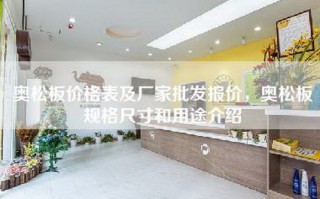 奥松板价格表及厂家批发报价，奥松板规格尺寸和用途介绍