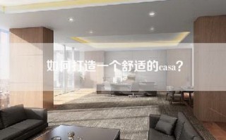 如何打造一个舒适的casa？